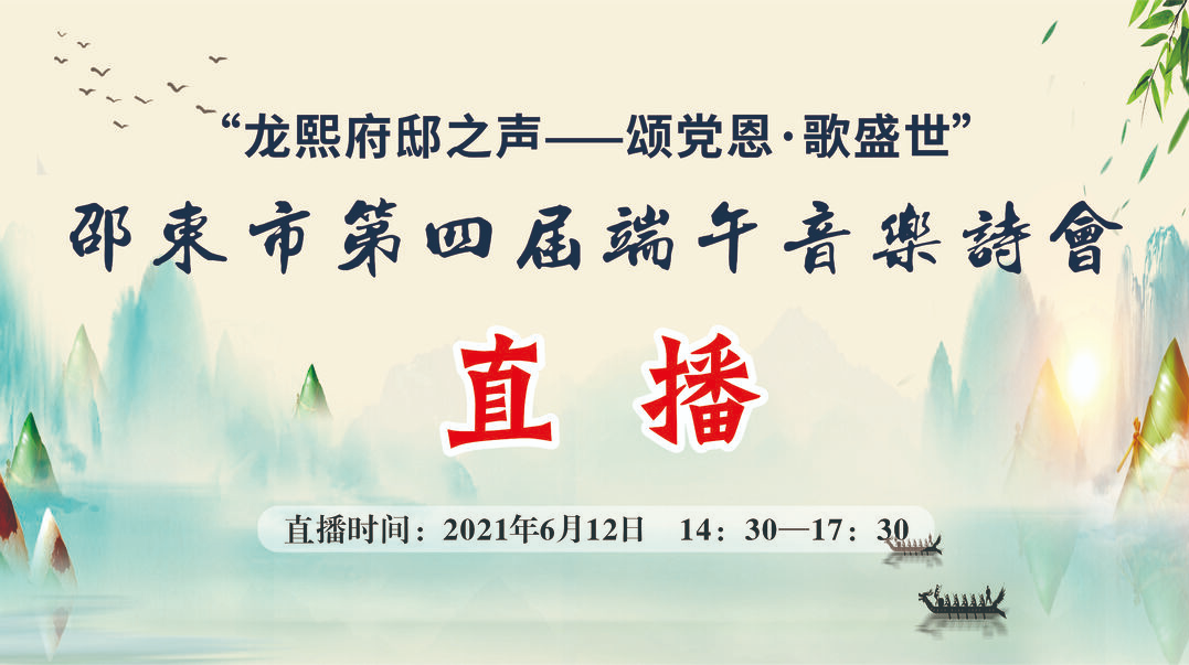 直播入口！邵东市第四届端午音乐诗会