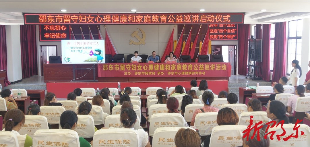 邵东市启动留守妇女心理健康和家庭教育公益巡讲