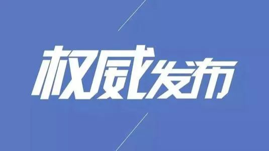 关于做好当前新冠肺炎疫情防控工作的温馨提示