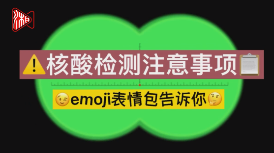 核酸检测有哪些注意事项?看emoji表情包秒get!
