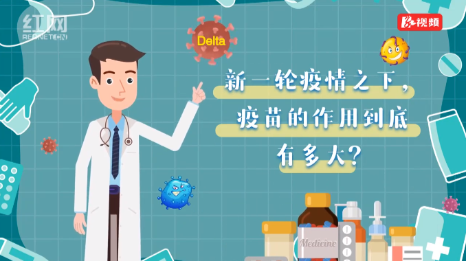 防疫快知道丨新一轮疫情之下，疫苗的作用到底有多大？
