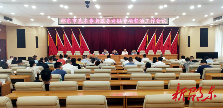 邵东市部署基本养老服务补贴专项整治工作