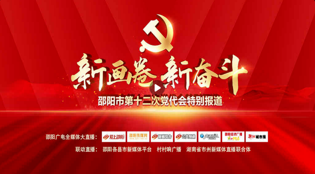 邵阳市第十二次党代会特别报道