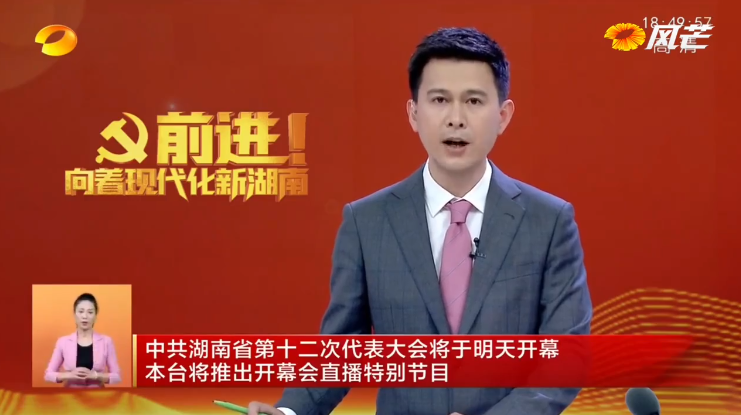 省第十二次党代会准备就绪！今天9时起，媒体直播开幕特别节目