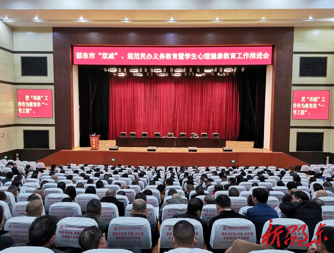 邵东市部署“双减”、规范民办义务教育和学生心理健康教育工作