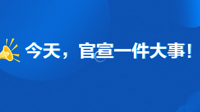 今天，官宣一件大事！