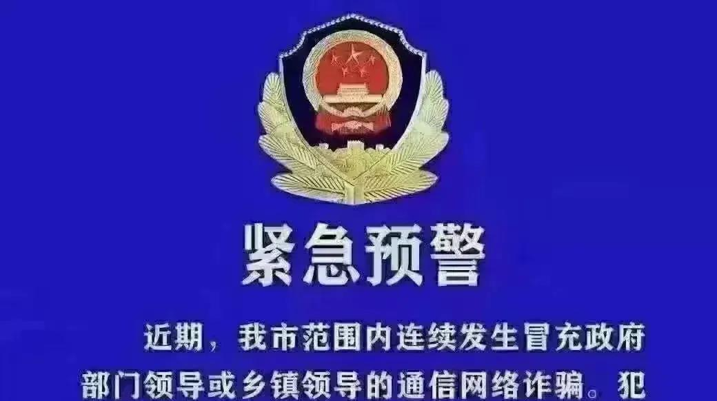 公安再次紧急预警：各地书记、局长、处长、主任、公司领导疯狂“实名诈骗”，这类骗术正席卷全国！