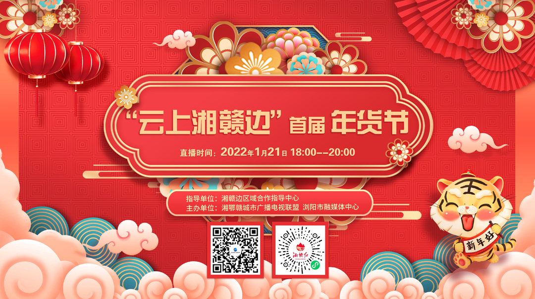 直播 | 云上湘赣边首届年货节