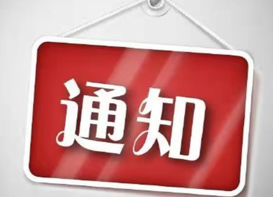 通知！“清廉邵阳建设”征文研讨活动来了