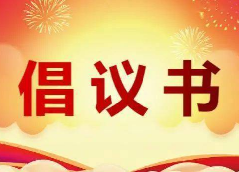 文明过春节倡议书