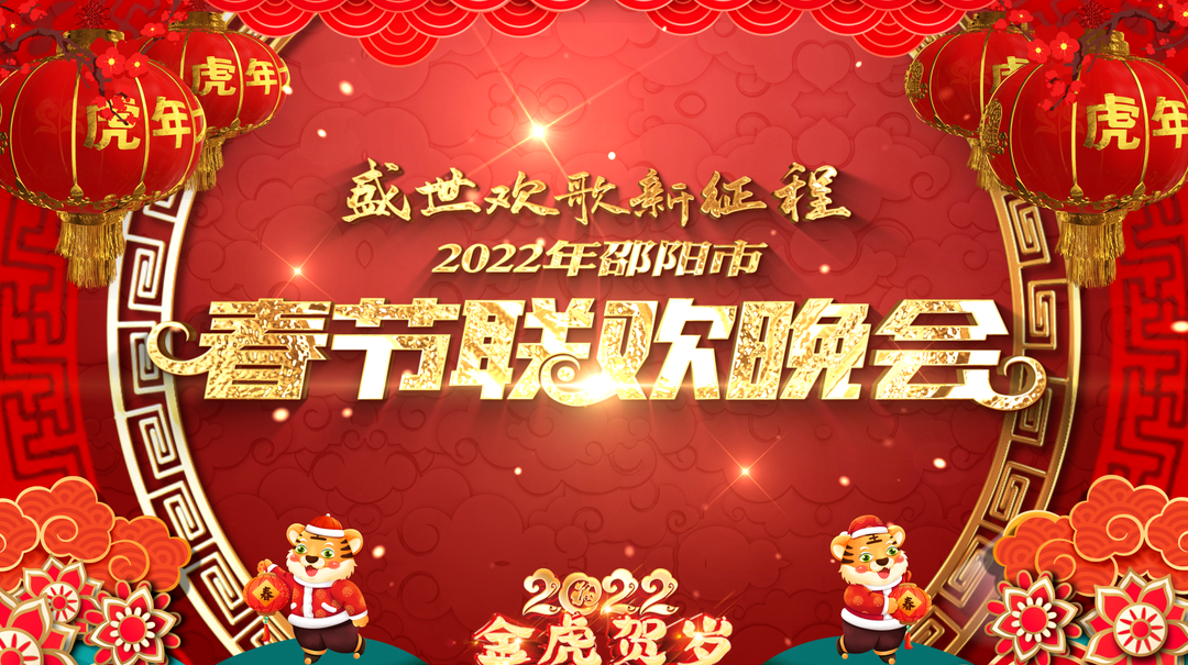 直播 | 盛世欢歌新征程--2022年邵阳市春节联欢晚会