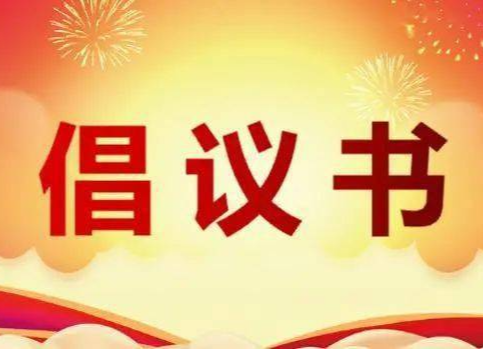 刚刚！湖南省减灾办、省应急管理厅发布倡议书