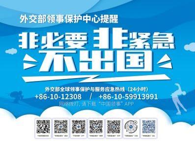 外交部提醒：非必要 非紧急 不出国