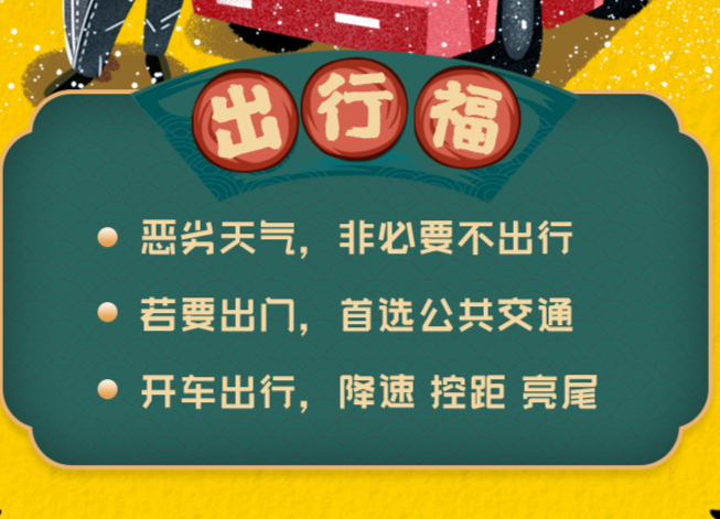 平安过大年⑤丨应对低温雨雪  送您一组平安福