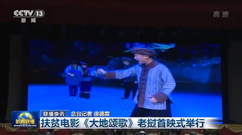 央视《新闻联播》关注扶贫电影《大地颂歌》老挝首映式