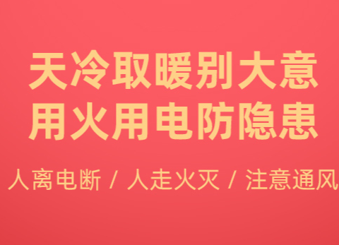 【公益海报】欢喜过大年，安全知识不能少！