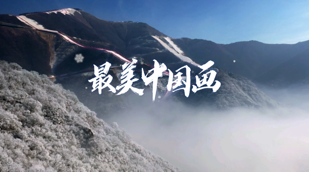 冬奥MV《最美中国画》
