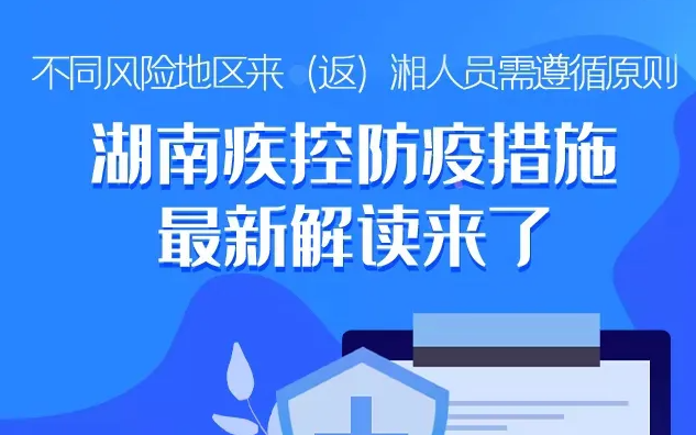 湖南疾控发布最新防疫措施解读！
