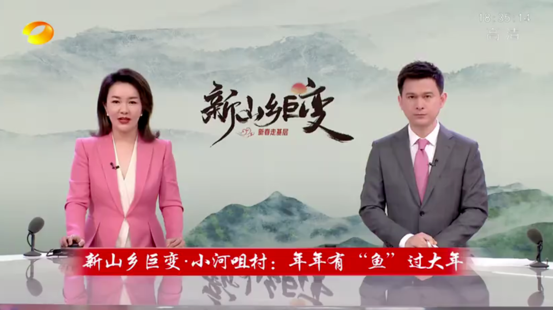 新春走基层 新山乡巨变·小河咀村：年年有“鱼”过大年