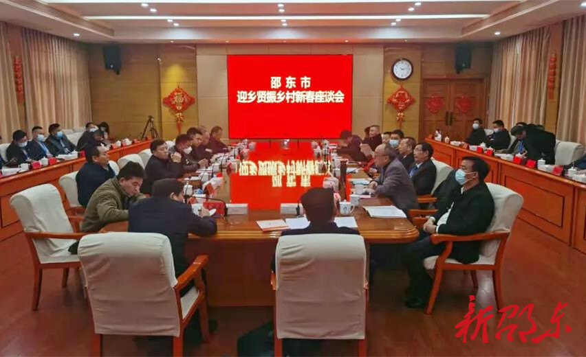 邵东市召开2022年迎乡贤振乡村新春座谈会