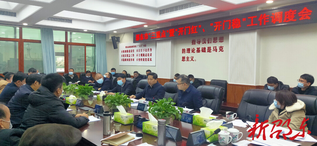 邵东市调度“三重点”工作