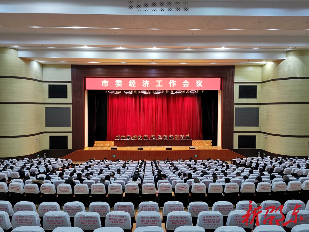 邵东市委经济工作会议召开