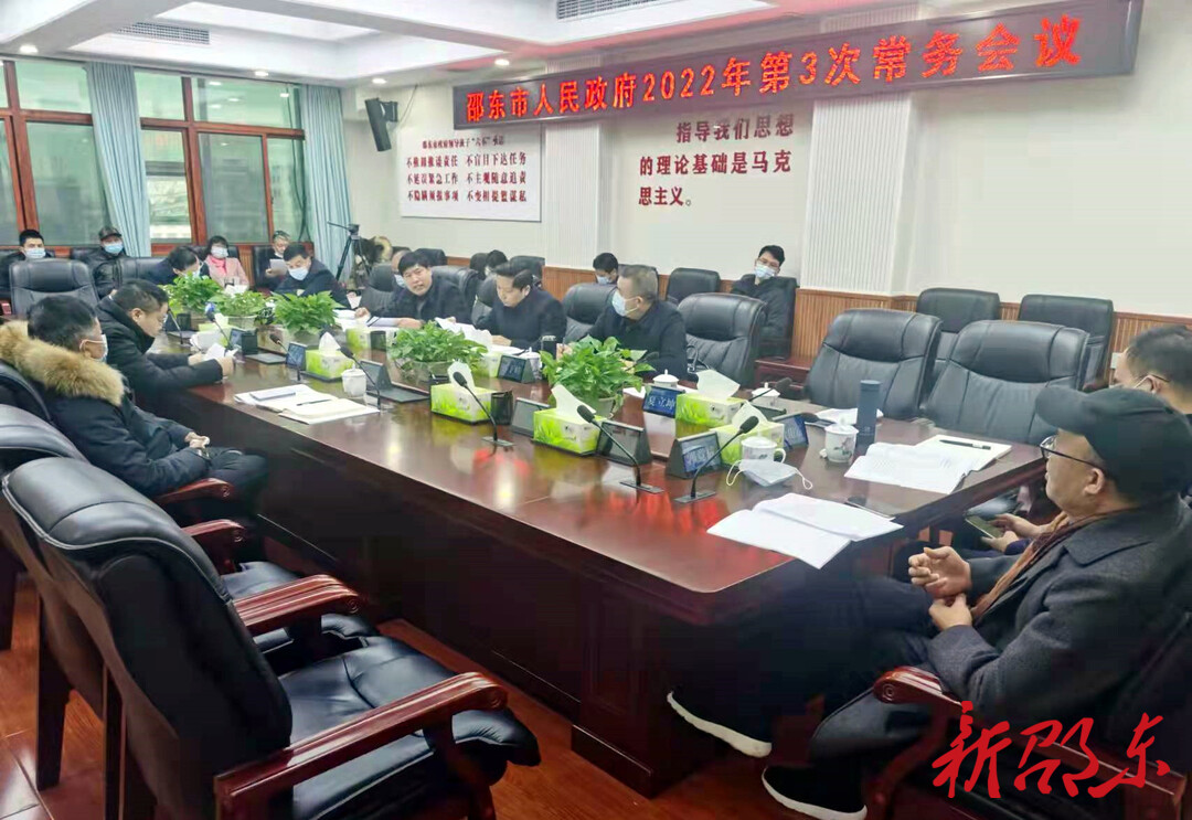 邵东市人民政府召开2022年第3次常务会议