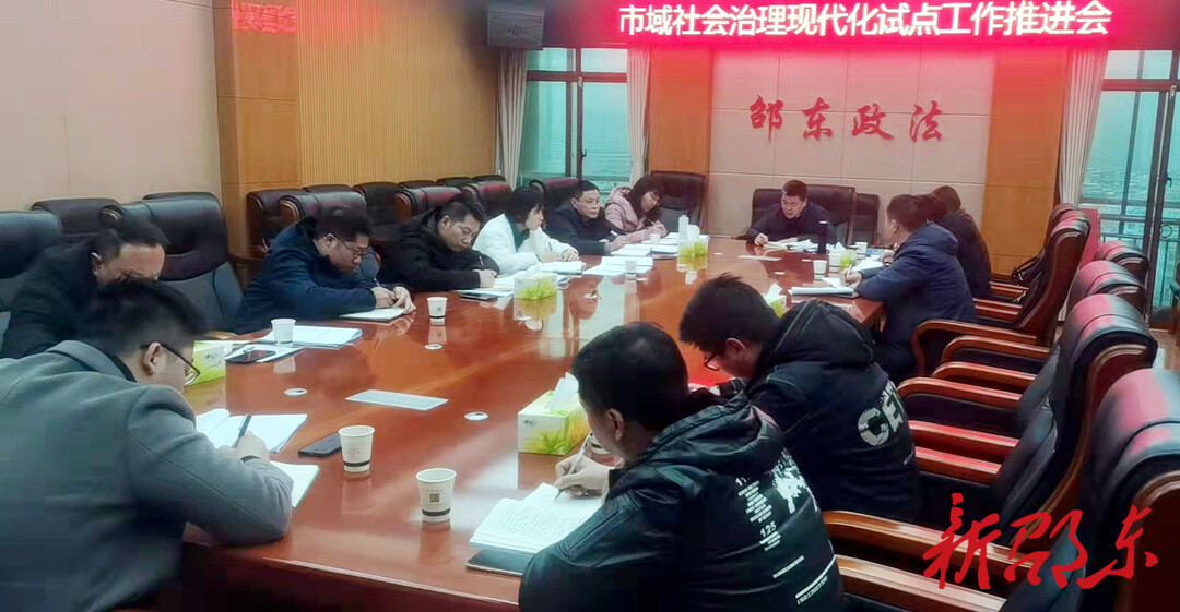 邵东市委政法委召开市域社会治理现代化试点工作推进会