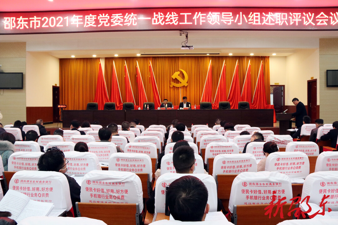 邵东市召开2021年度党委统一战线工作领导小组述职评议会议
