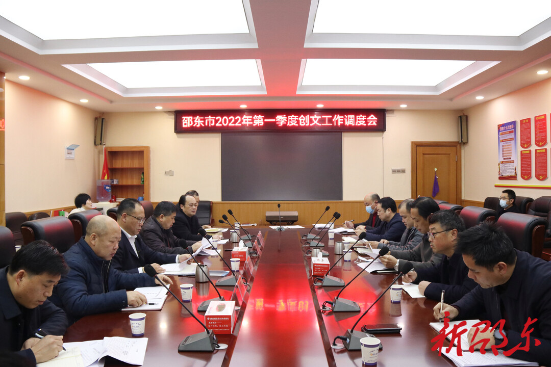 邵东市召开2022年第一季度创文工作调度会