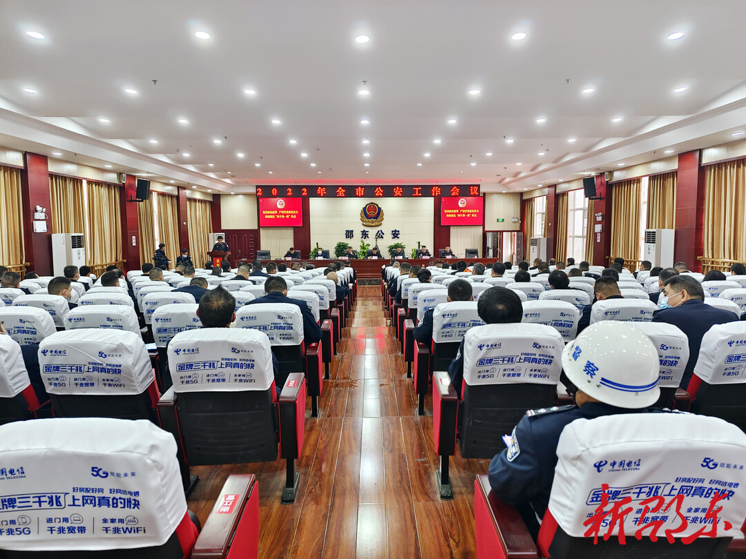 邵东市召开2022年全市公安工作会议
