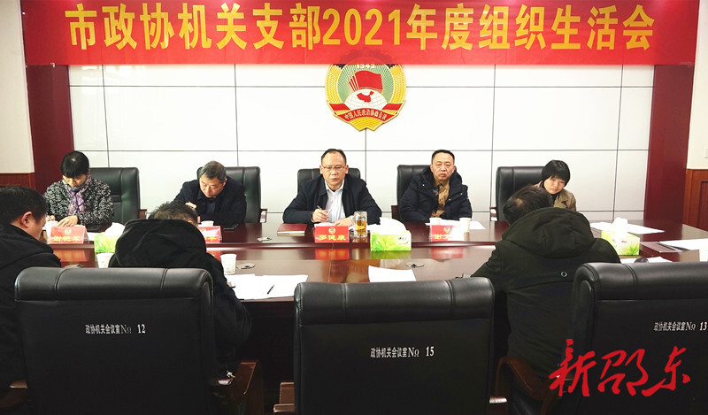 罗健康参加邵东市政协机关党支部组织生活会