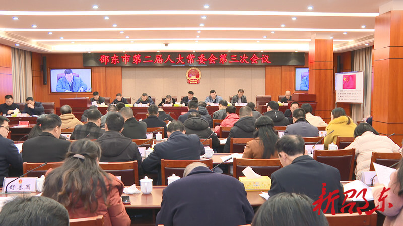 邵东市第二届人大常委会举行第三次会议