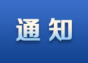 关于在全市开展“清廉邵东建设”征文研讨活动的通知