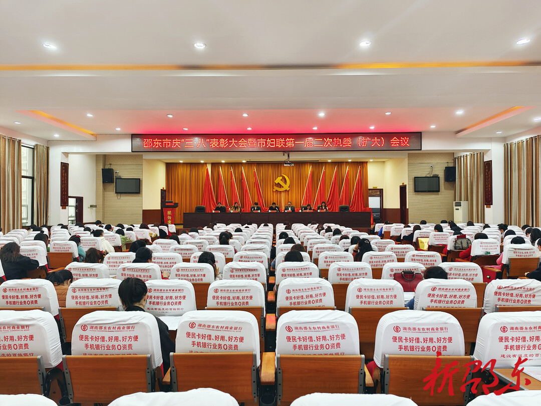 邵东市召开庆三八表彰大会暨市妇联一届二次执委（扩大）会议