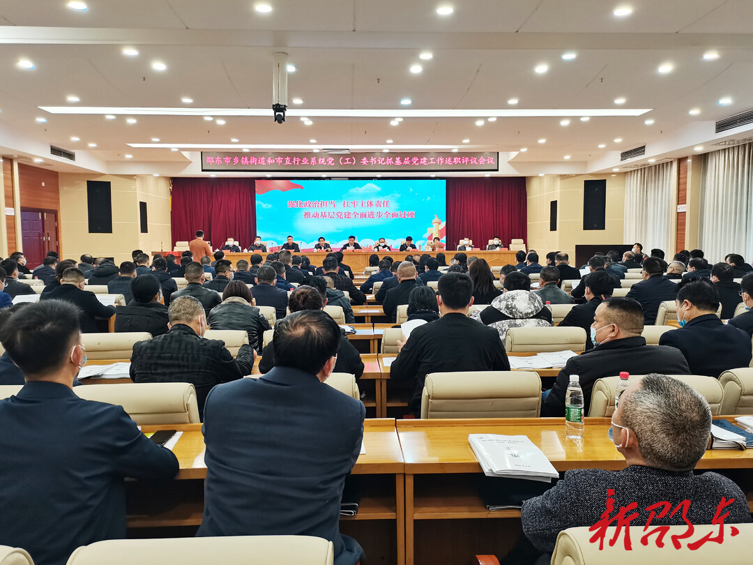 邵东市委召开基层党建工作述职评议会议