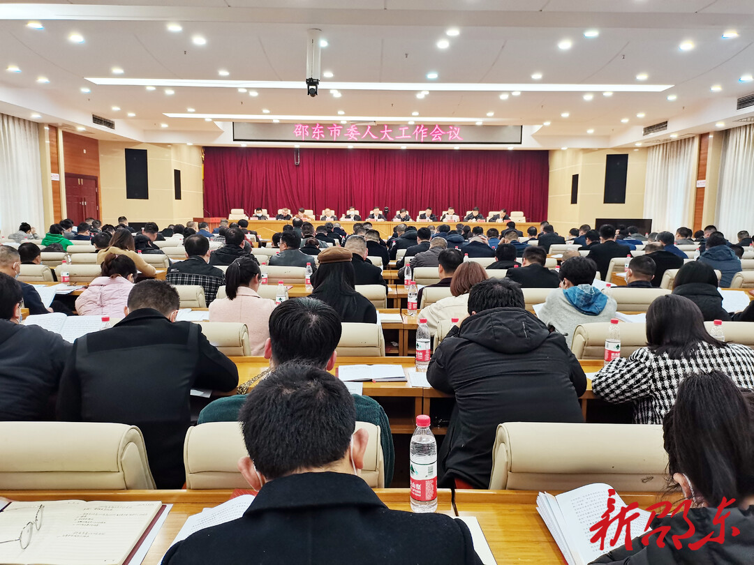 邵东市委人大工作会议召开