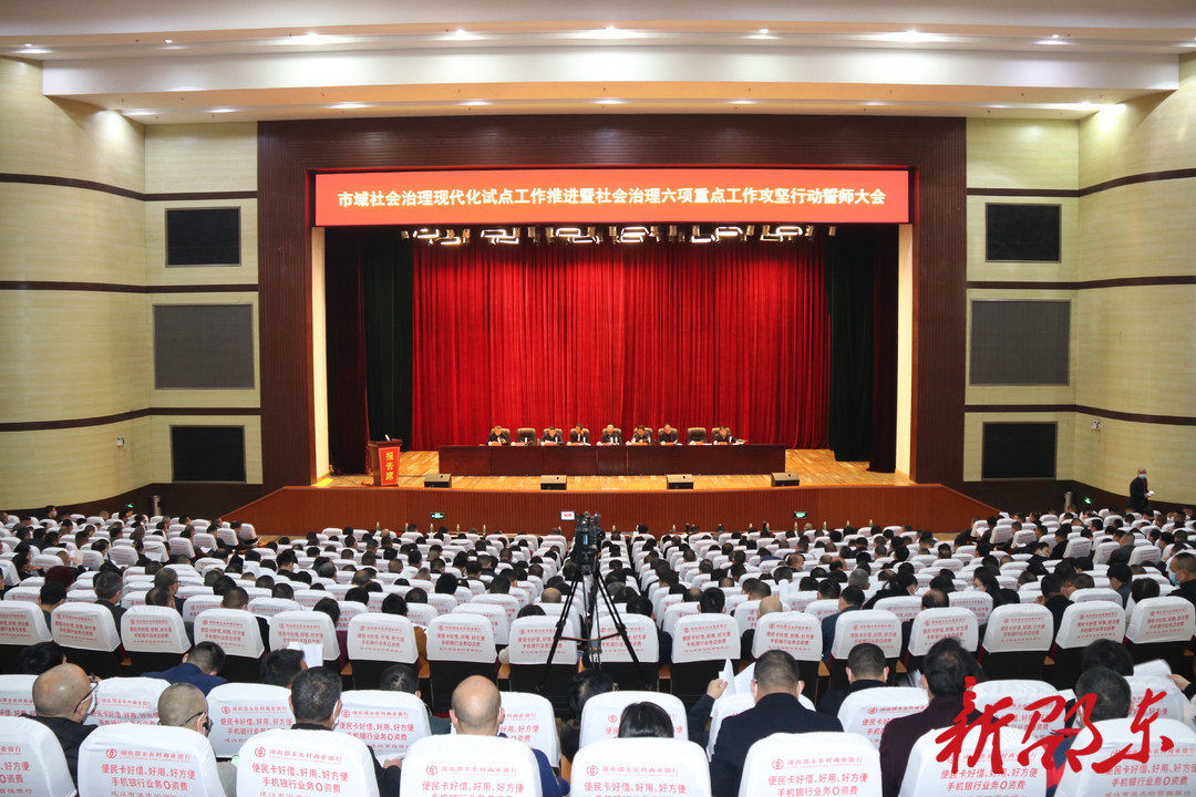 邵东市召开市域社会治理现代化试点工作推进暨社会治理六项重点工作攻坚行动誓师大会