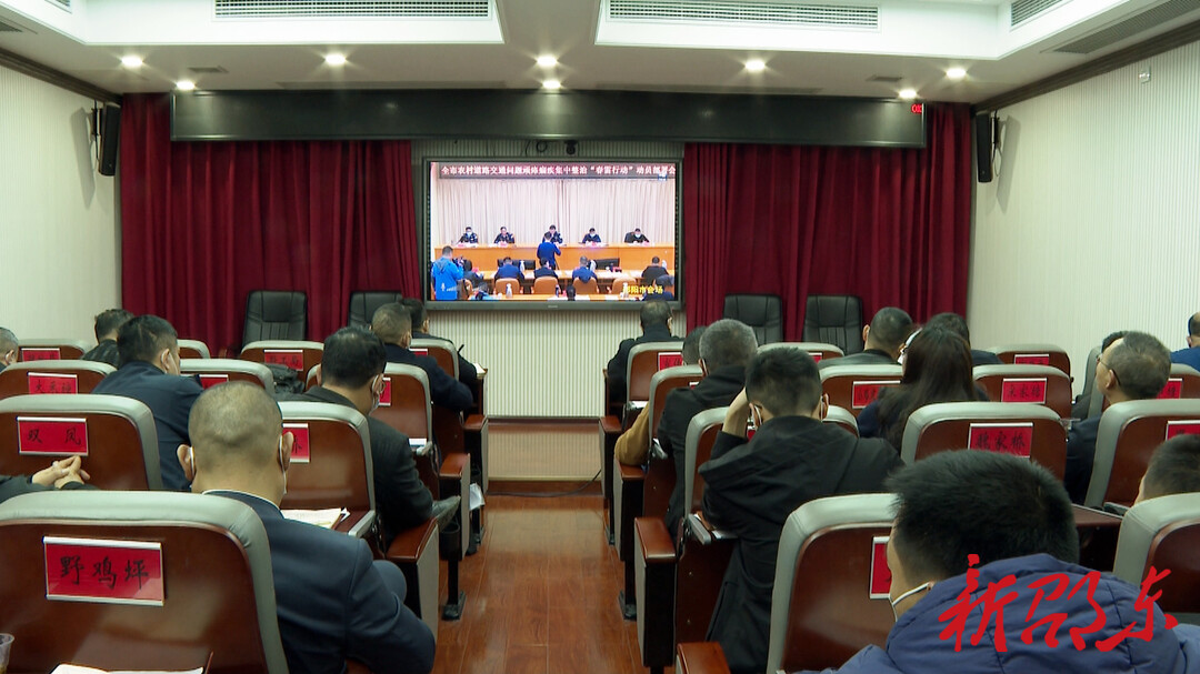 邵东市组织收听收看邵阳市农村道路交通顽瘴痼疾集中整治“春雷行动”动员部署会视频