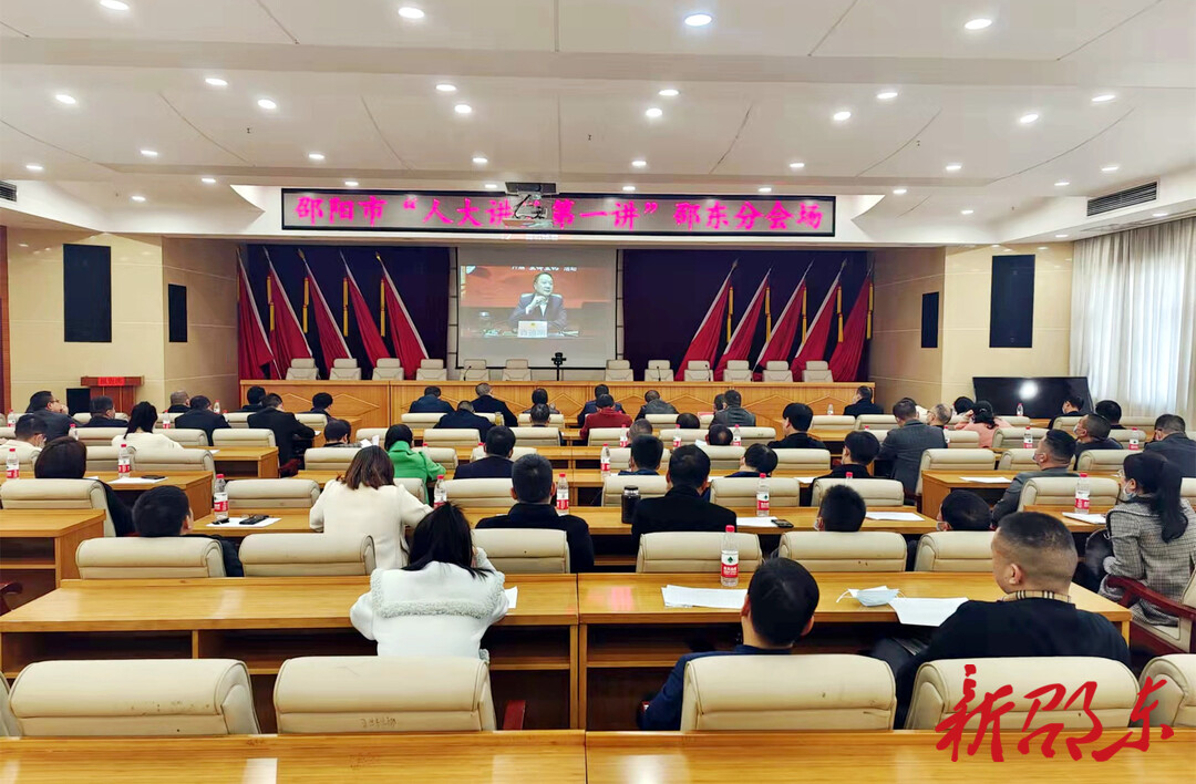 邵东市收听收看“邵阳人大讲堂”