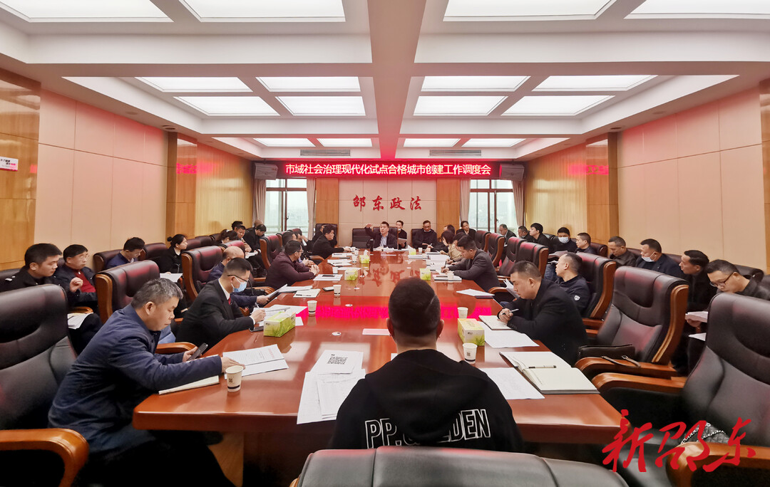 邵东市召开市域社会治理现代化试点合格城市创建工作调度会