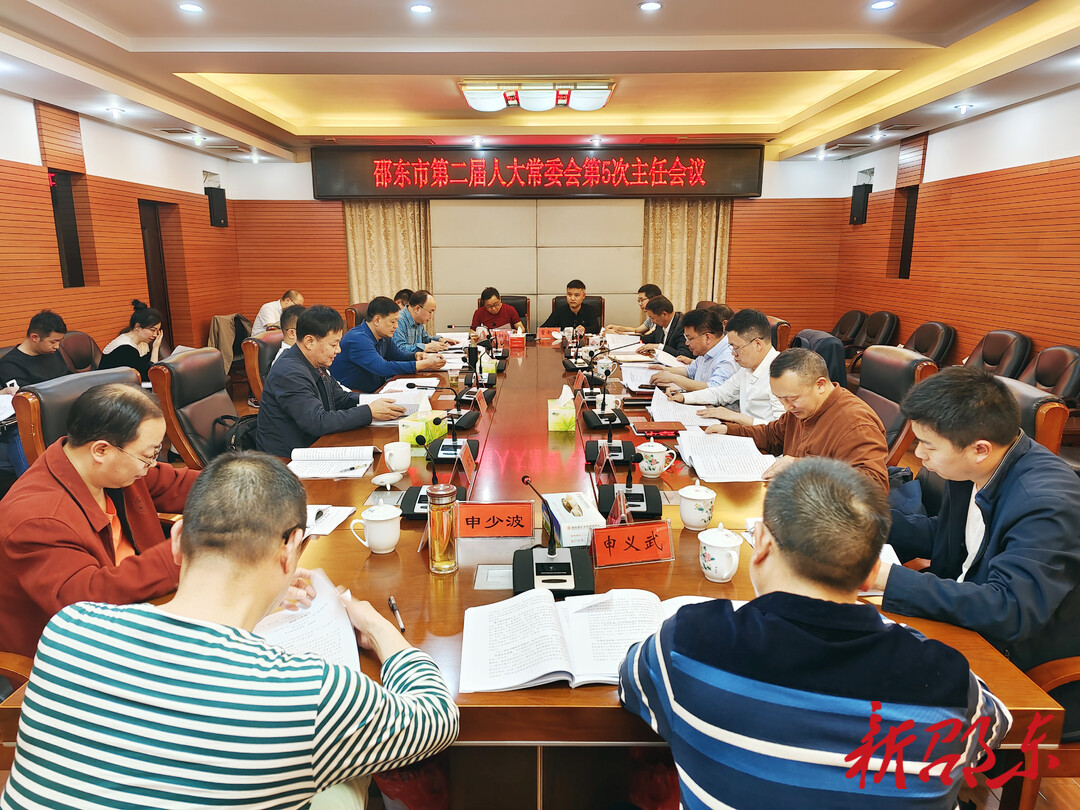 邵东市第二届人大常委会召开第5次主任会议
