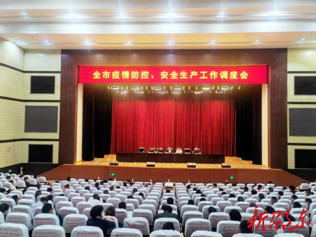邵东市召开疫情防控、安全生产工作调度会