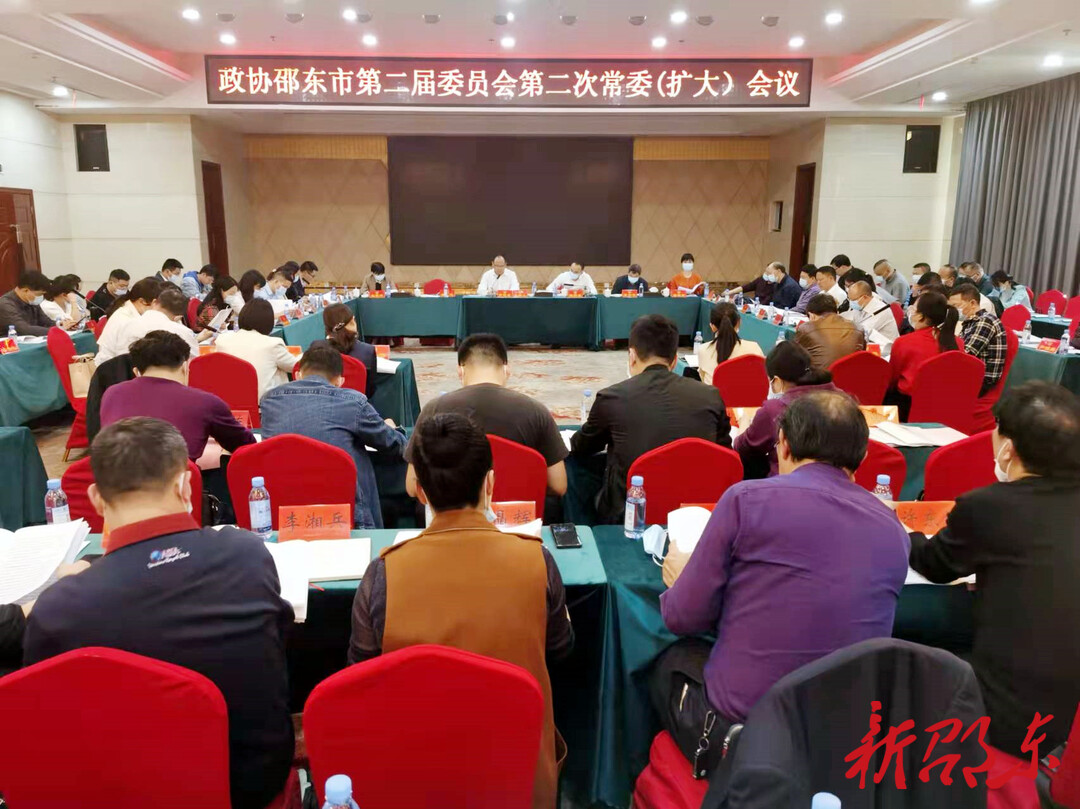 政协邵东市第二届委员会第二次常委（扩大）会议召开