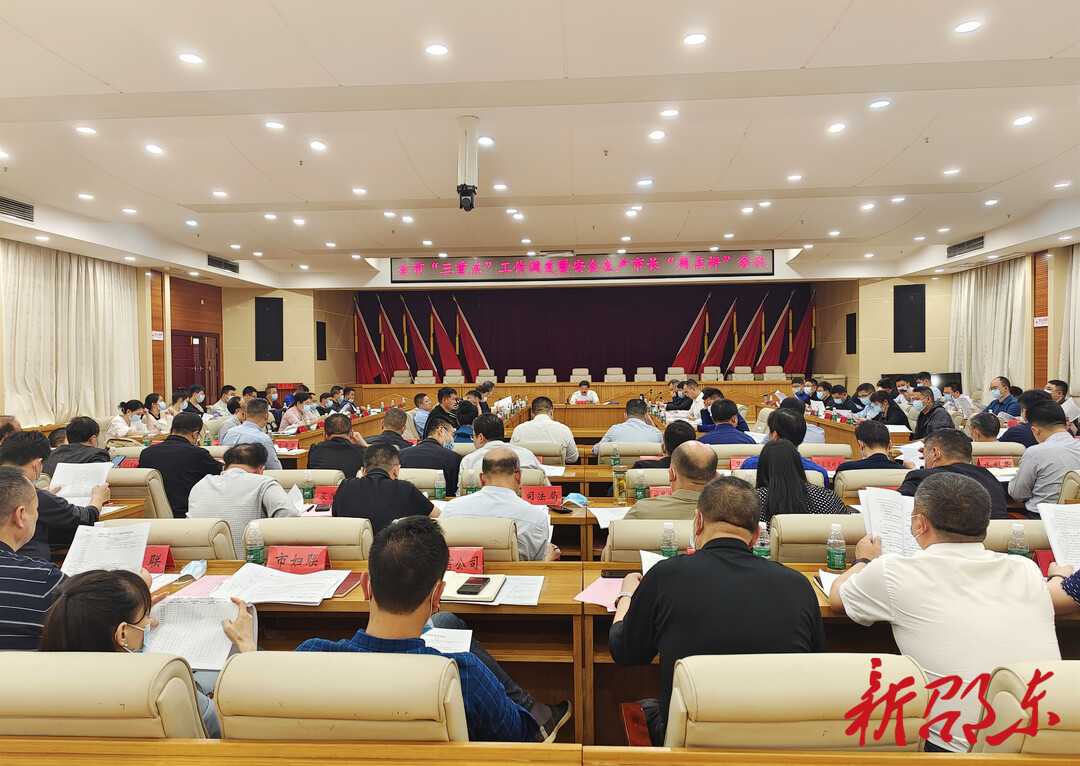 邵东市召开“三重点”工作调度暨安全生产市长“周点评”会议
