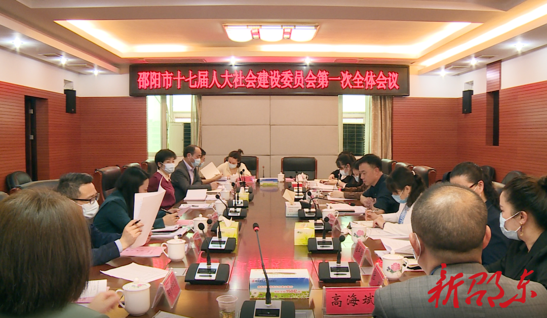 邵阳市十七届人大社会建设委员会第一次全体会议在邵东召开