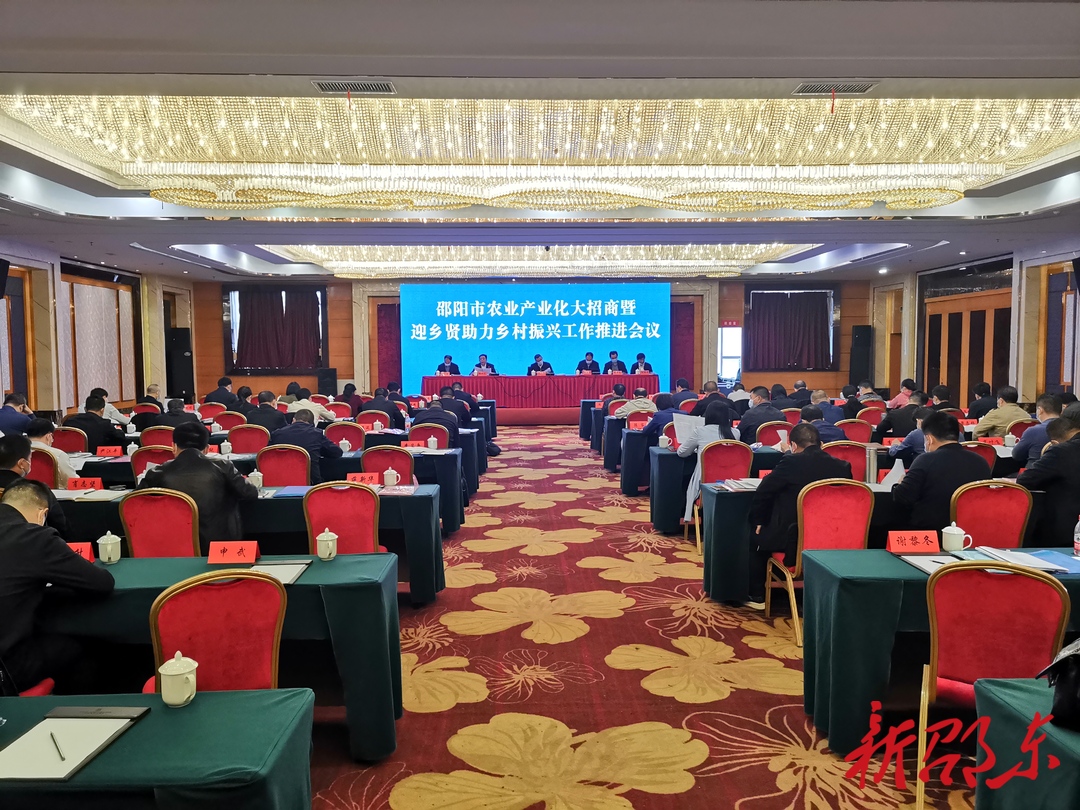 邵阳市农业产业化大招商暨迎乡贤助力乡村振兴工作推进会在邵东市召开
