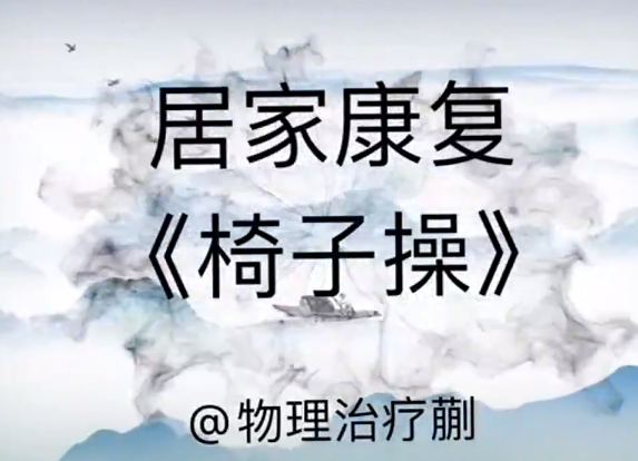 疫情期间“椅子操”动起来，呼吸康复门诊居家指导