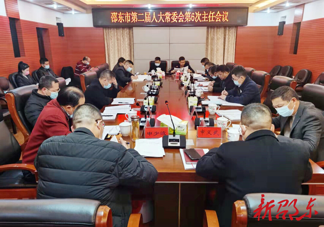 邵东市第二届人大常委会第6次主任会议召开