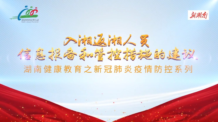 防疫科普系列短视频①丨入湘返湘人员信息报备要注意